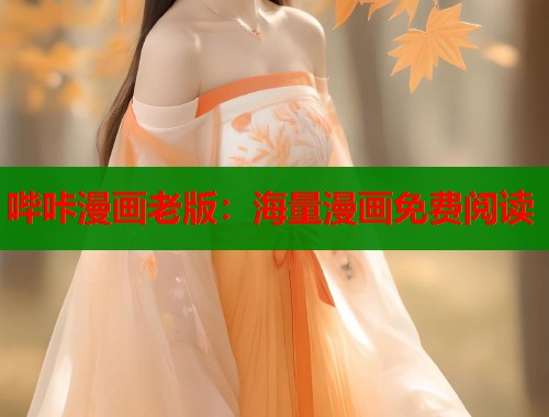 哔咔漫画老版：海量漫画免费阅读