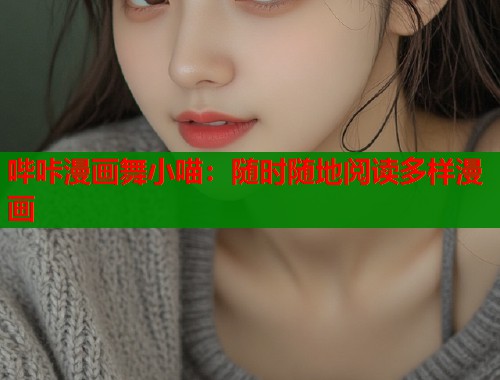 哔咔漫画舞小喵：随时随地阅读多样漫画