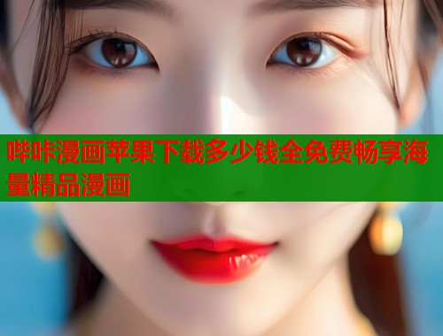 哔咔漫画苹果下载多少钱全免费畅享海量精品漫画