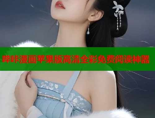 哔咔漫画苹果版高清全彩免费阅读神器