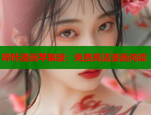 哔咔漫画苹果版:免费高清漫画阅读 哔咔漫画苹果版:免费高清漫画阅读