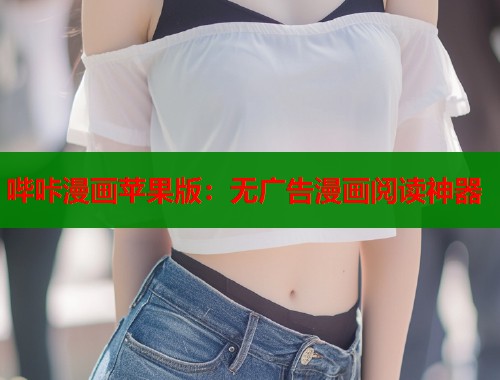 哔咔漫画苹果版：无广告漫画阅读神器