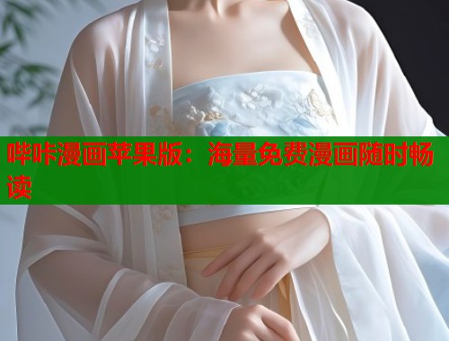 哔咔漫画苹果版：海量免费漫画随时畅读