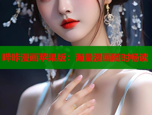 哔咔漫画苹果版：海量漫画随时畅读