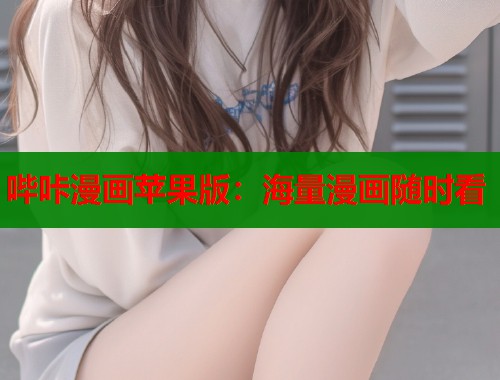 哔咔漫画苹果版：海量漫画随时看