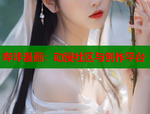 哔咔漫画：动漫社区与创作平台