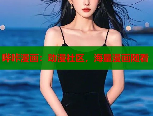 哔咔漫画：动漫社区，海量漫画随看