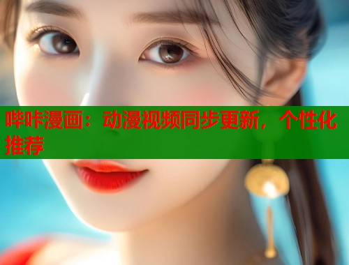 哔咔漫画：动漫视频同步更新，个性化推荐