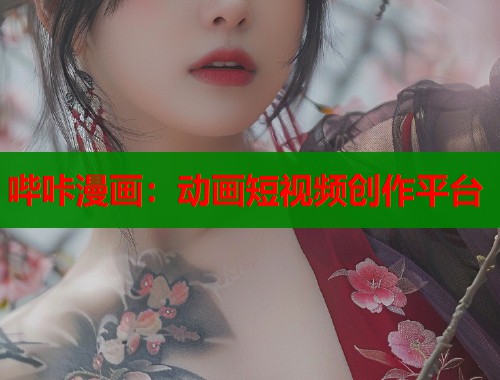 哔咔漫画：动画短视频创作平台