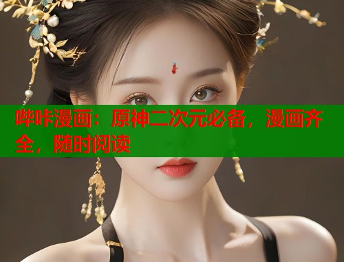 哔咔漫画：原神二次元必备，漫画齐全，随时阅读