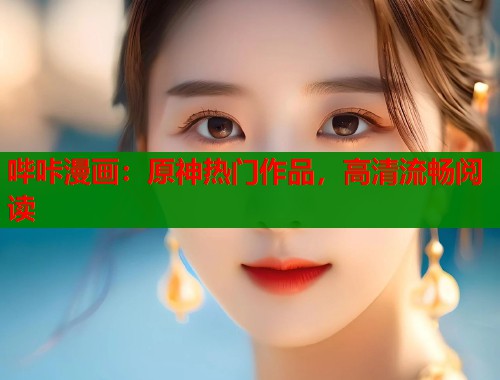 哔咔漫画:原神热门作品,高清流畅阅读 哔咔漫画:原神热门作品,高清流畅阅读