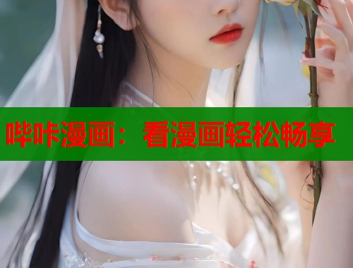 哔咔漫画：看漫画轻松畅享