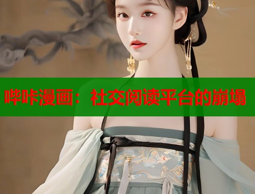 哔咔漫画：社交阅读平台的崩塌