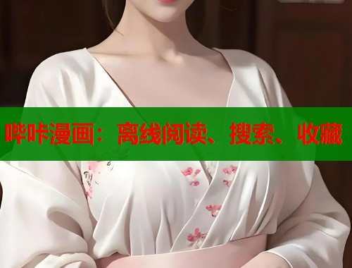 哔咔漫画：离线阅读、搜索、收藏