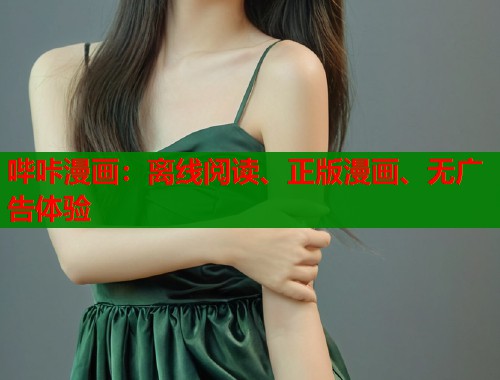 哔咔漫画：离线阅读、正版漫画、无广告体验