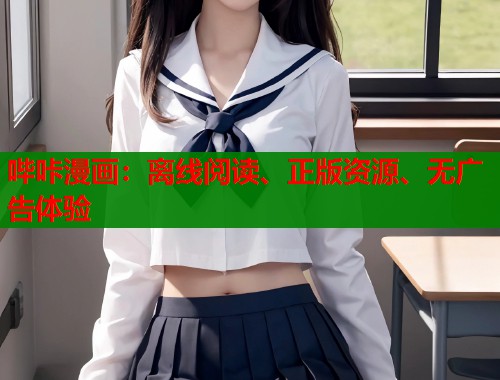 哔咔漫画：离线阅读、正版资源、无广告体验
