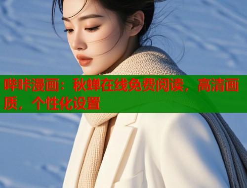 哔咔漫画：秋蝉在线免费阅读，高清画质，个性化设置