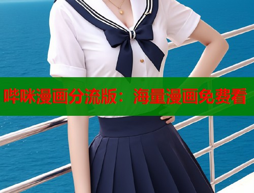 哔咪漫画分流版：海量漫画免费看