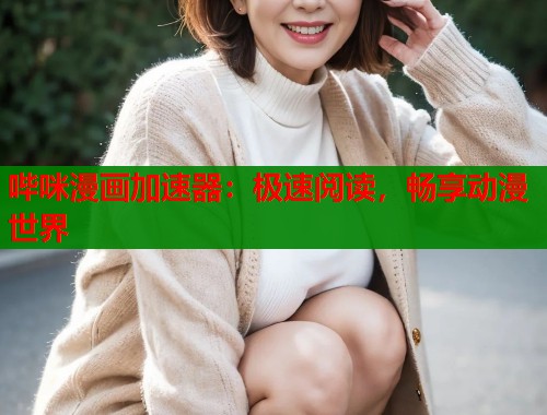 哔咪漫画加速器：极速阅读，畅享动漫世界