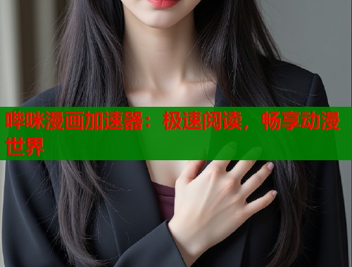 哔咪漫画加速器：极速阅读，畅享动漫世界