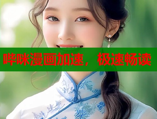 哔咪漫画加速，极速畅读
