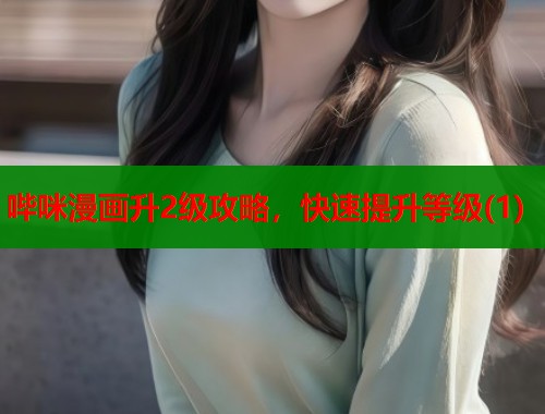 哔咪漫画升2级攻略，快速提升等级(1)