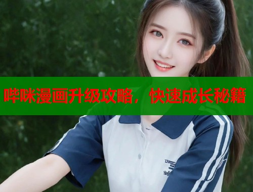 哔咪漫画升级攻略，快速成长秘籍
