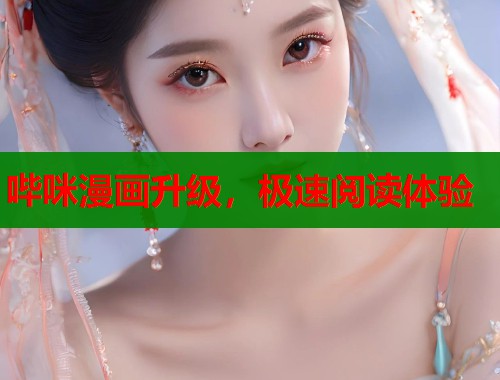 哔咪漫画升级，极速阅读体验