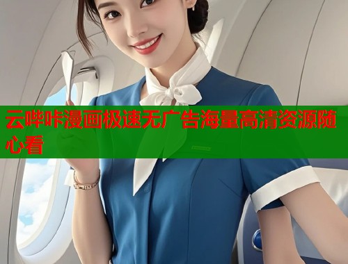 云哔咔漫画极速无广告海量高清资源随心看 云哔咔漫画极速无广告海量高清资源随心看