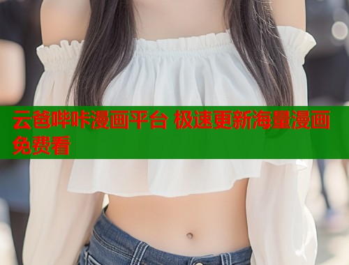 云爸哔咔漫画平台 极速更新海量漫画免费看 云爸哔咔漫画平台 极速更新海量漫画免费看