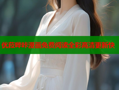 优菈哔咔漫画免费阅读全彩高清更新快