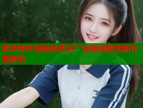 哔咔哔咔漫画免费无广告极速搜索新作更新快 哔咔哔咔漫画免费无广告极速搜索新作更新快