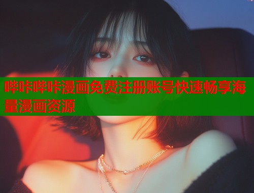 哔咔哔咔漫画免费注册账号快速畅享海量漫画资源 哔咔哔咔漫画免费注册账号快速畅享海量漫画资源