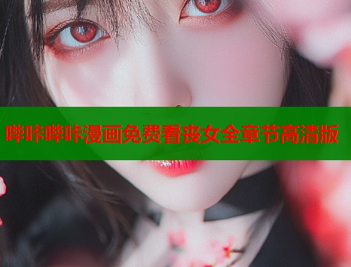 哔咔哔咔漫画免费看丧女全章节高清版 哔咔哔咔漫画免费看丧女全章节高清版