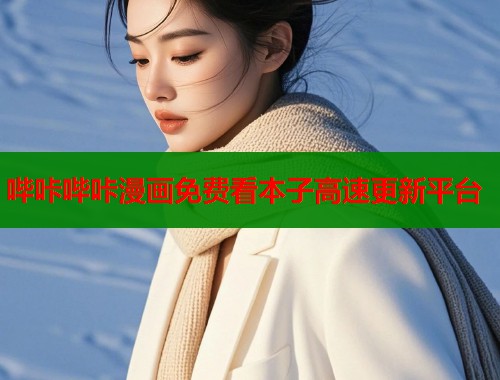 哔咔哔咔漫画免费看本子高速更新平台 哔咔哔咔漫画免费看本子高速更新平台