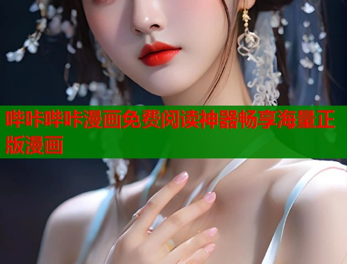 哔咔哔咔漫画免费阅读神器畅享海量正版漫画 哔咔哔咔漫画免费阅读神器畅享海量正版漫画