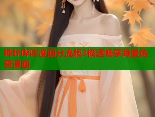 哔咔哔咔漫画分流版3极速畅享海量免费漫画 哔咔哔咔漫画分流版3极速畅享海量免费漫画