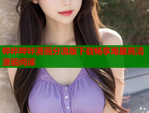 哔咔哔咔漫画分流版下载畅享海量高清漫画阅读 哔咔哔咔漫画分流版下载畅享海量高清漫画阅读