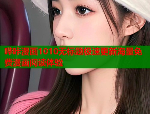哔咔漫画1010无标题极速更新海量免费漫画阅读体验