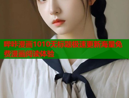 哔咔漫画1010无标题极速更新海量免费漫画阅读体验 哔咔漫画1010无标题极速更新海量免费漫画阅读体验