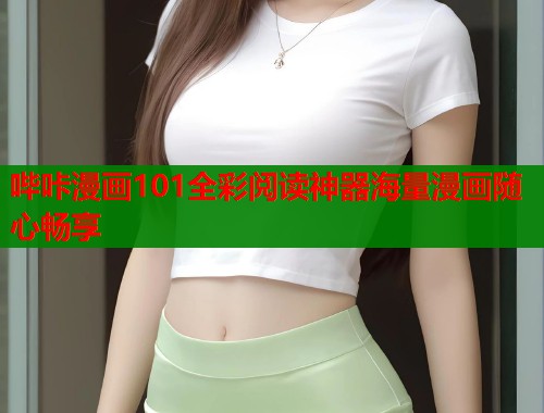 哔咔漫画101全彩阅读神器海量漫画随心畅享 哔咔漫画101全彩阅读神器海量漫画随心畅享