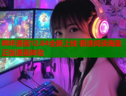 哔咔漫画12.84全新上线 极速阅读海量正版漫画体验 哔咔漫画12.84全新上线 极速阅读海量正版漫画体验