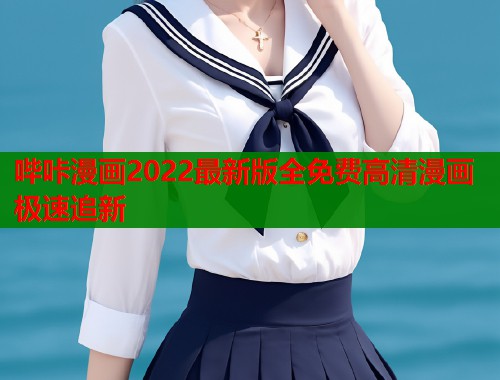 哔咔漫画2022最新版全免费高清漫画极速追新 哔咔漫画2022最新版全免费高清漫画极速追新