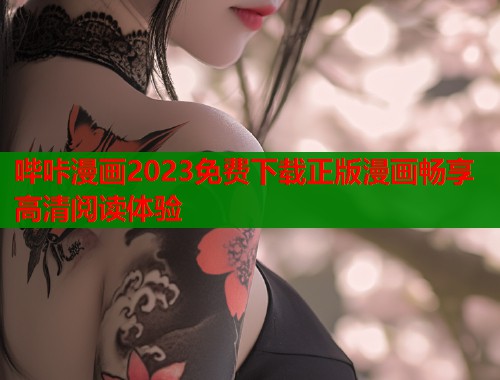 哔咔漫画2023免费下载正版漫画畅享高清阅读体验 哔咔漫画2023免费下载正版漫画畅享高清阅读体验