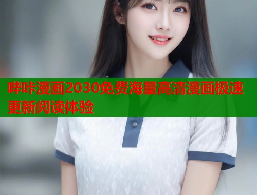 哔咔漫画2030免费海量高清漫画极速更新阅读体验 哔咔漫画2030免费海量高清漫画极速更新阅读体验