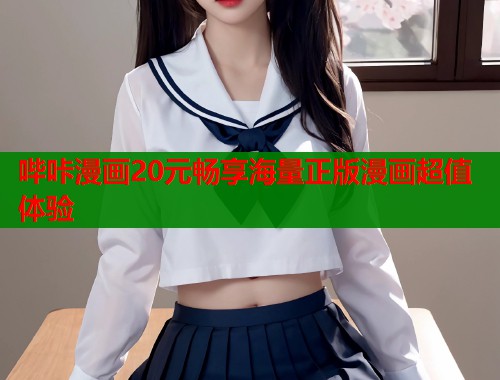 哔咔漫画20元畅享海量正版漫画超值体验 哔咔漫画20元畅享海量正版漫画超值体验
