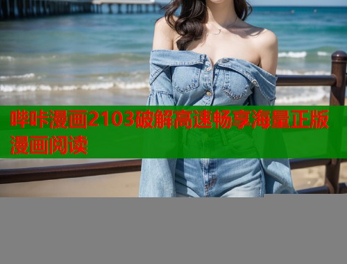 哔咔漫画2103破解高速畅享海量正版漫画阅读 哔咔漫画2103破解高速畅享海量正版漫画阅读