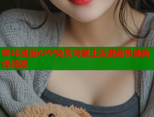 哔咔漫画APP免费海量正版漫画极速离线阅读 哔咔漫画APP免费海量正版漫画极速离线阅读