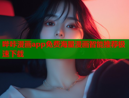 哔咔漫画app免费海量漫画智能推荐极速下载 哔咔漫画app免费海量漫画智能推荐极速下载