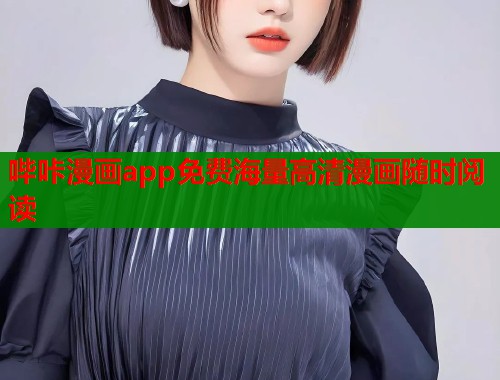 哔咔漫画app免费海量高清漫画随时阅读 哔咔漫画app免费海量高清漫画随时阅读